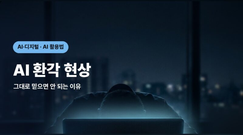 AI 환각 현상 썸네일