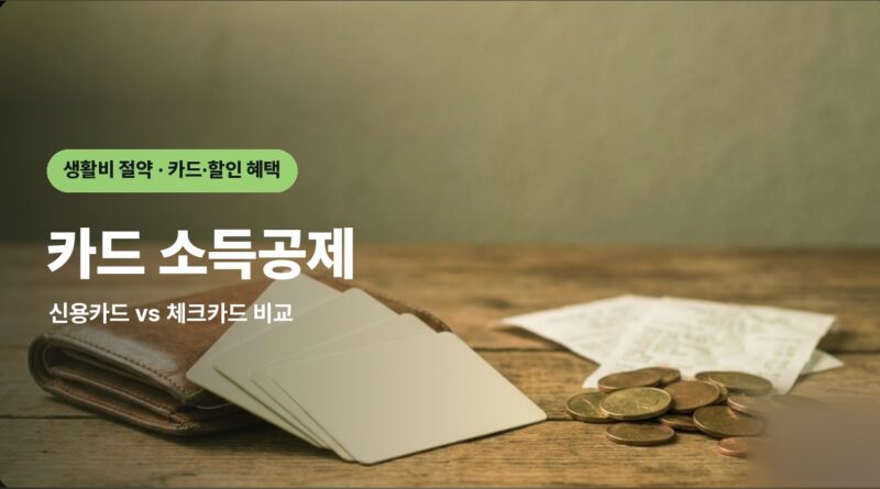 카드 소득공제 썸네일