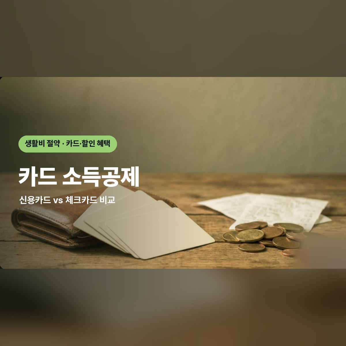 신용카드 vs 체크카드, 연말정산 소득공제 혜택 차이 총정리