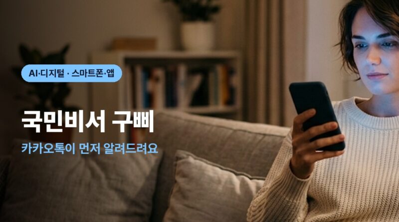 국민비서 구삐 신청 방법 안내 썸네일