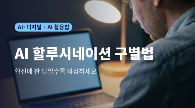 AI 할루시네이션 구별법 대표 이미지 - 노트북 화면과 종이 문서를 대조하는 모습