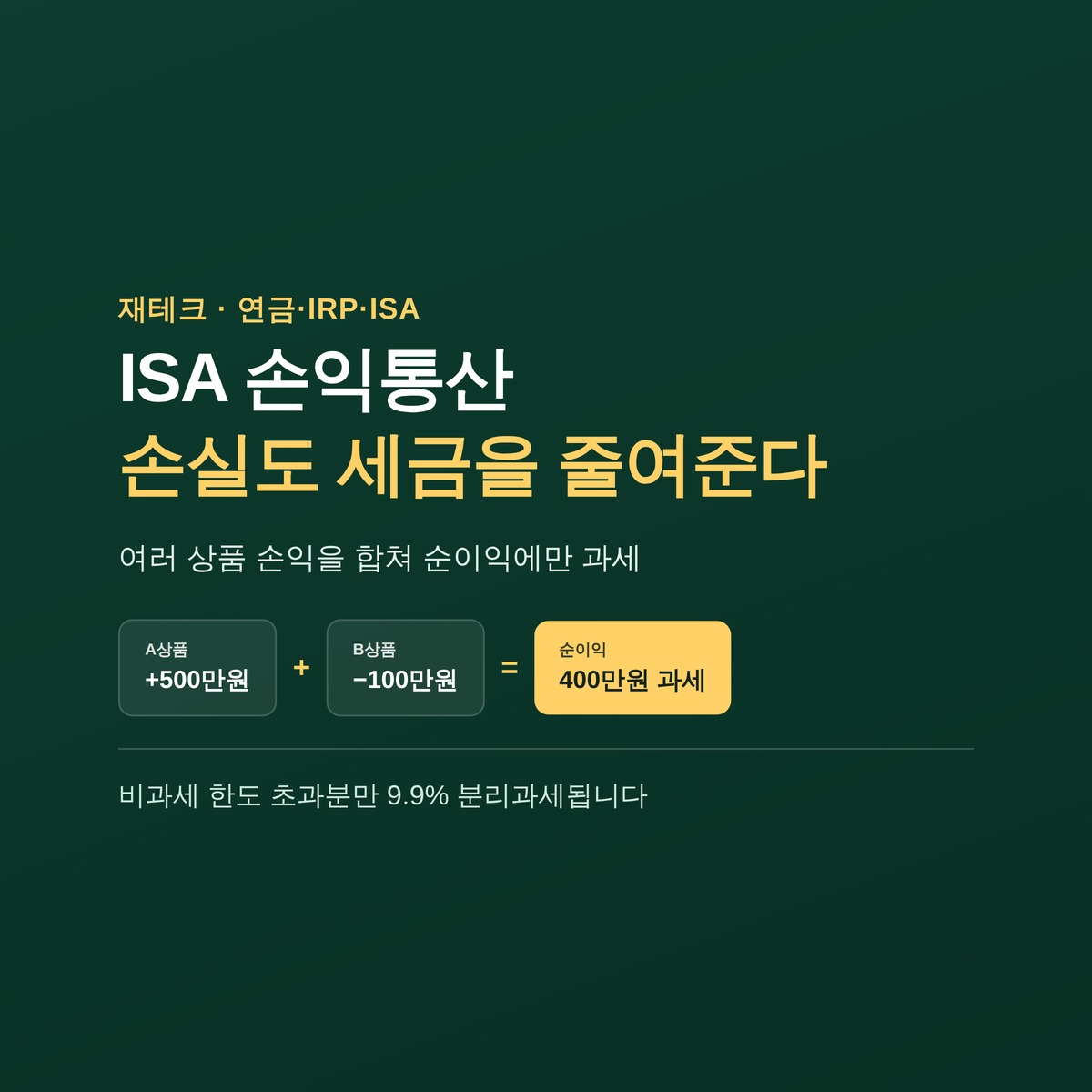 ISA 손익통산이란? 손해 본 투자가 세금을 줄여주는 구조