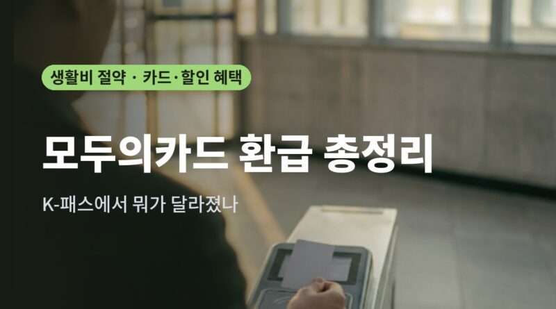 모두의카드 환급 총정리 대표 이미지 - 지하철 개찰구에 교통카드를 태그하는 모습