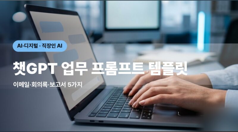 노트북 채팅형 AI 화면 앞에서 타이핑하는 손 — 챗GPT 업무 프롬프트