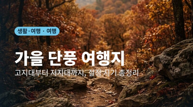 가을 단풍 여행지 - 고지대부터 저지대까지 절정 시기