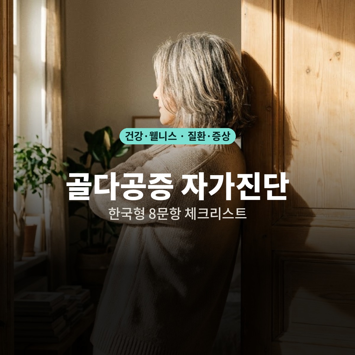 54세부터는 골다공증 검진 대상이라는데, 나도 해당될까요? 8문항으로 먼저 체크해봅니다
