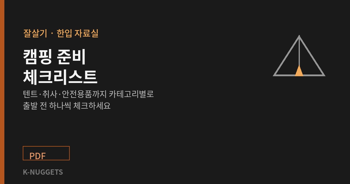 캠핑 준비 체크리스트 – 카테고리별로 빠짐없이 챙기세요