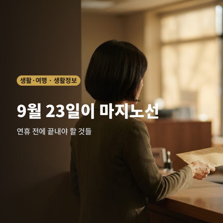 은행·택배·주민센터, 이번 추석엔 언제까지 될까요? 9월 23일이 마지노선입니다