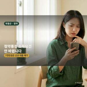 청년 주택드림 청약통장 소득요건 안 바뀐다는 결론을 보여주는 썸네일, 7천만원은 신규 대출 상품 얘기