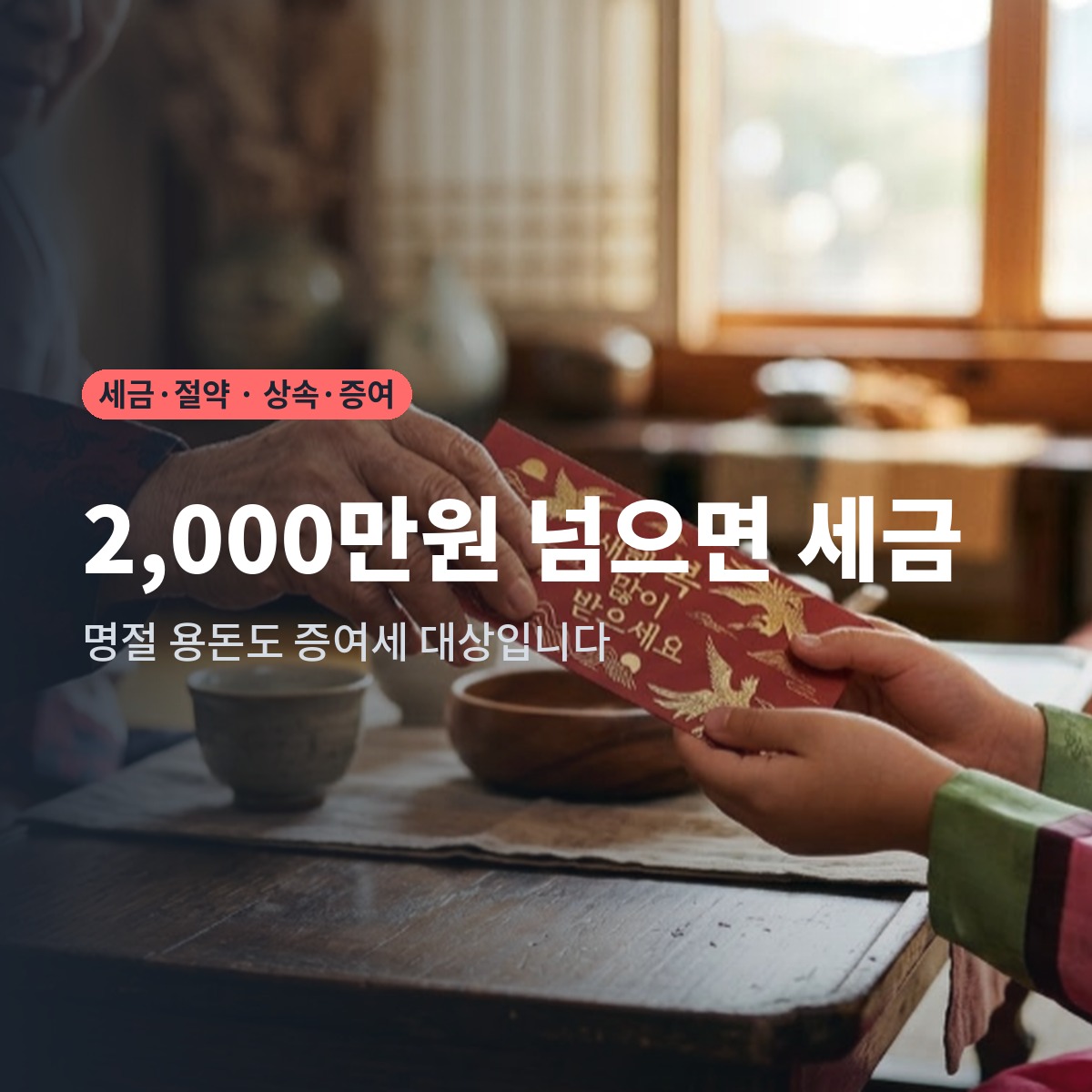 세뱃돈·명절 용돈 증여세｜10년 2,000만원 넘으면 세금이 붙습니다