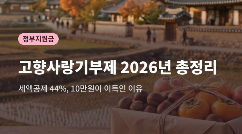 고향사랑기부제 2026년 총정리 세액공제 44% 10만원