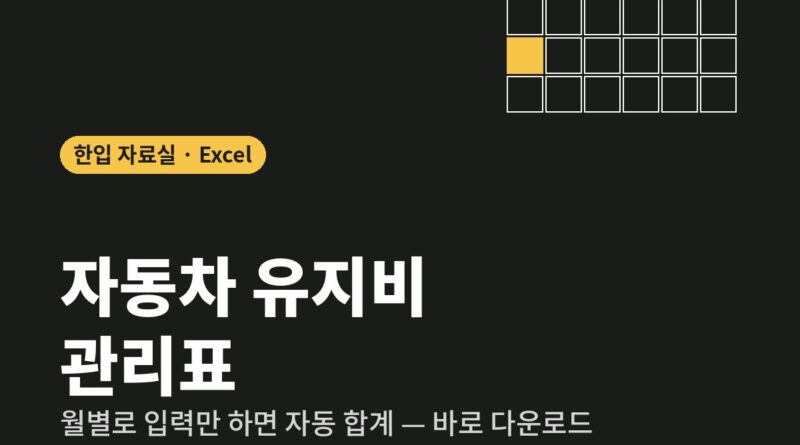 자동차 유지비 관리표 엑셀 자료 대표 카드 이미지