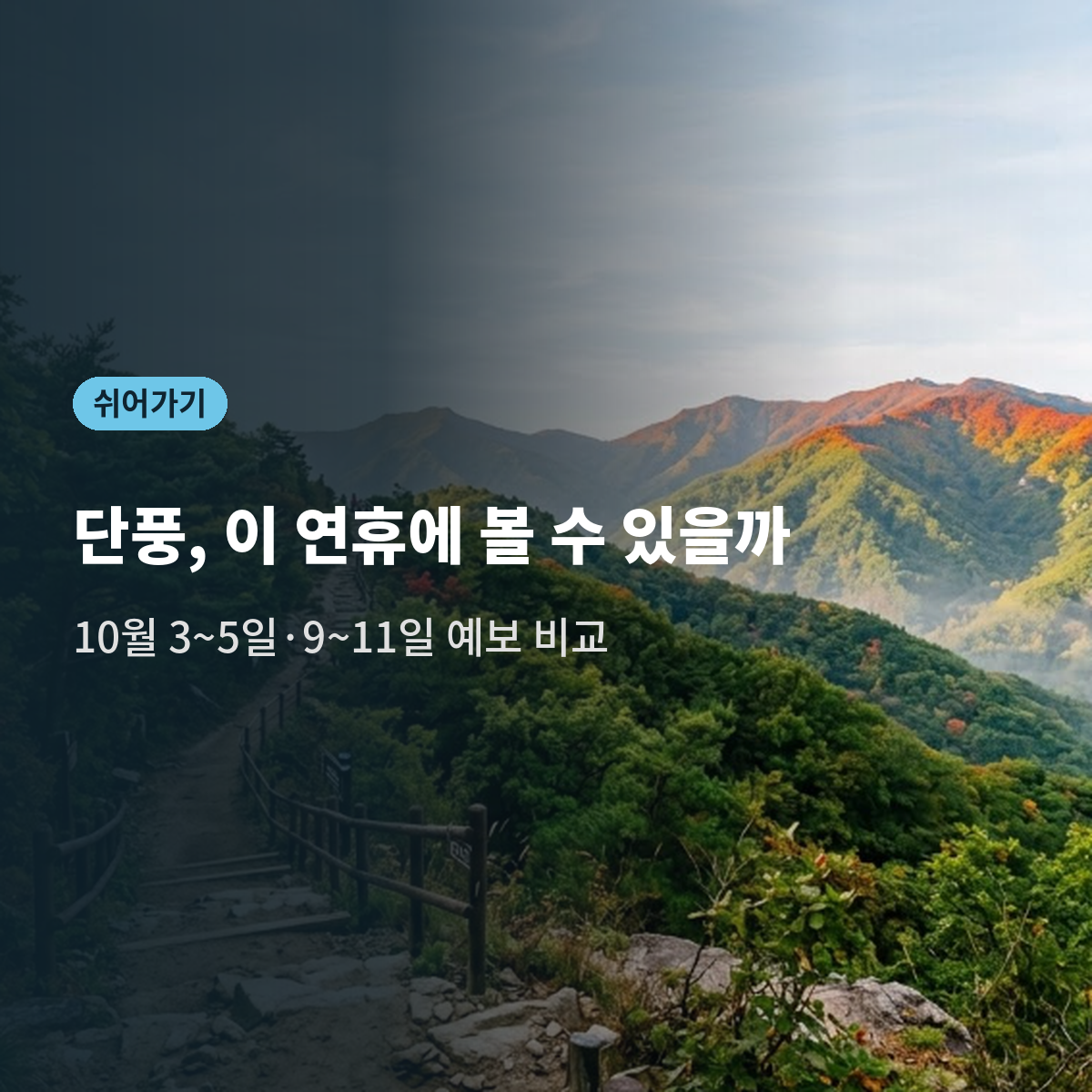 10월 연휴에 가면 단풍 볼 수 있을까｜2026 단풍 절정 시기, 연휴 날짜와 맞춰보니