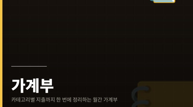 가계부 엑셀 - 카테고리별 지출까지 자동 계산