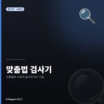 맞춤법 검사기, 상황별로 다르게 골라야 하는 이유