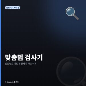 맞춤법 검사기, 상황별로 다르게 골라야 하는 이유