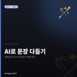 AI로 문장 다듬기 - 맞춤법 검사기가 못 잡는 어색한 문장 고치는 법
