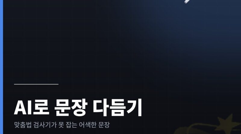AI로 문장 다듬기 - 맞춤법 검사기가 못 잡는 어색한 문장 고치는 법