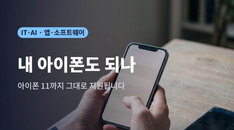 iOS 27 지원 기기를 확인하려고 스마트폰 설정 화면을 여는 모습