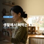 AI, 회사 일 말고 생활에서 써먹는 법 7가지｜무료로 어디까지 되는지부터