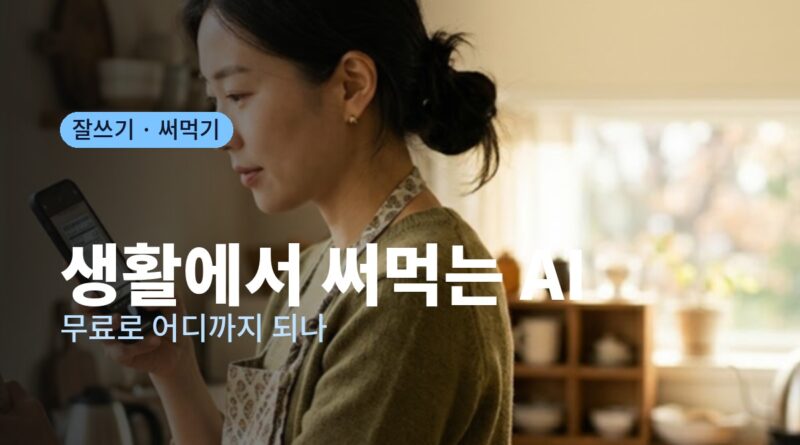 AI, 회사 일 말고 생활에서 써먹는 법 7가지｜무료로 어디까지 되는지부터