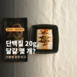 단백질 20g, 달걀 몇 개일까요｜식품별 단백질 함량 한 장 정리