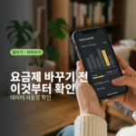 요금제 바꾸기 전에｜내가 한 달에 몇 GB 쓰는지부터 확인하는 법