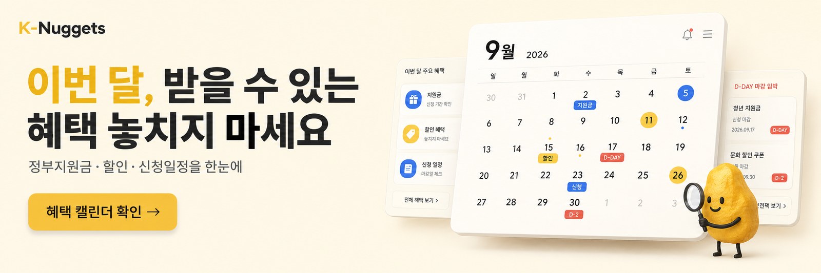 정부지원금·할인·신청일정을 한눈에 - 이번달·혜택 놓치지마세요, 신청 캘린더 확인하기