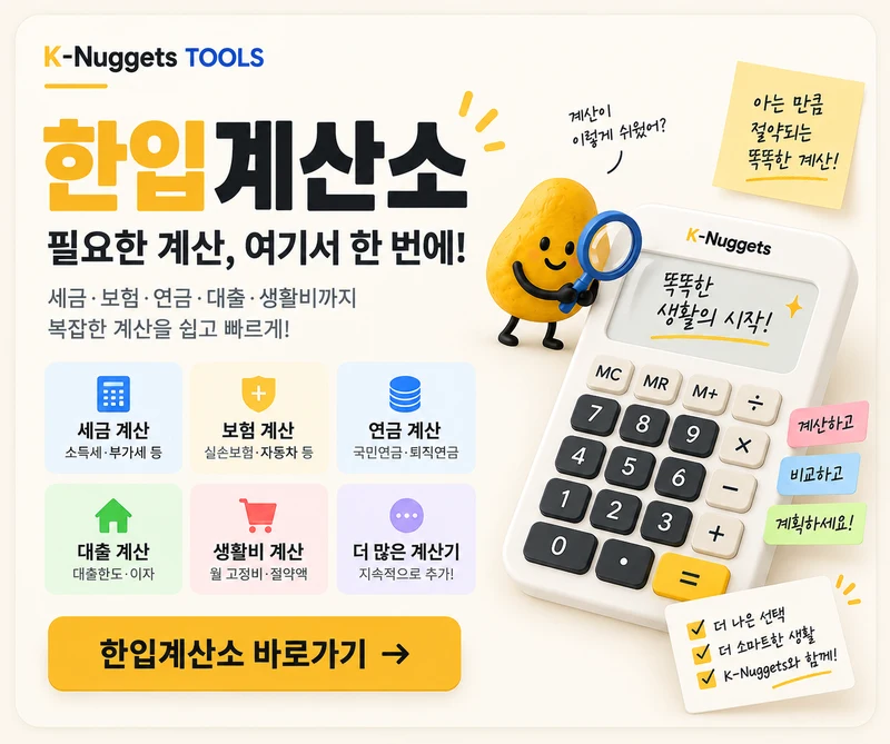 한입 계산소 - 금융·건강·생활·자동차 계산기 바로가기