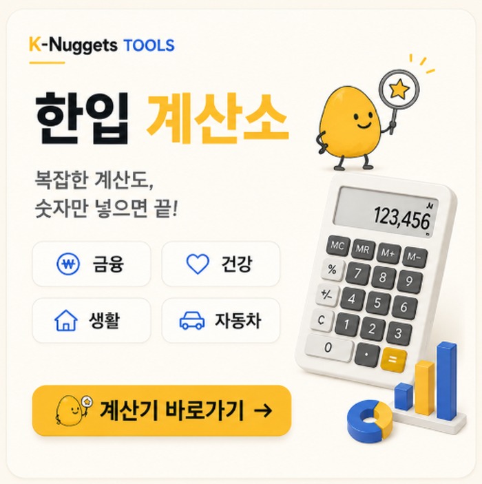 한입 계산소 - 금융·건강·생활·자동차 계산기 바로가기