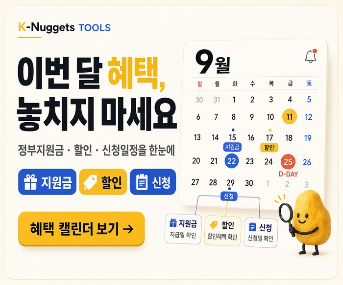 이번 달 혜택, 놓치지 마세요 - 지원금 할인 신청 캘린더