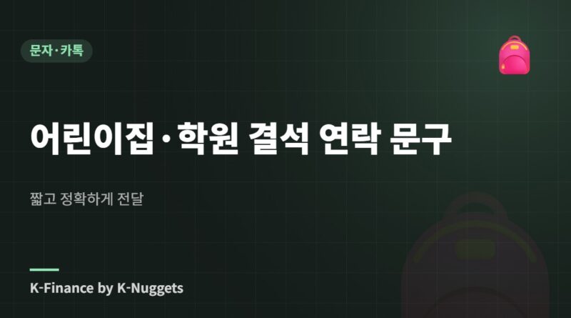 어린이집·학원 결석 연락 문구 — 짧고 정확하게 전달