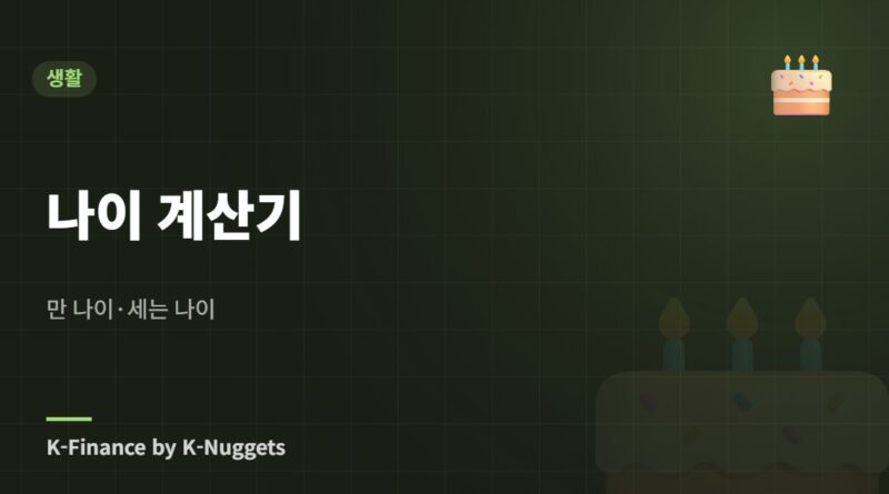 나이 계산기 — 만 나이·세는 나이