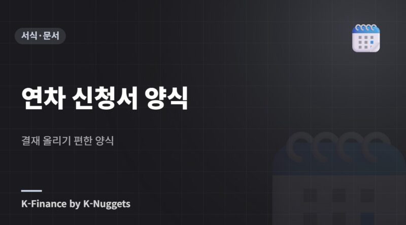 연차 신청서 양식 — 결재 올리기 편한 양식