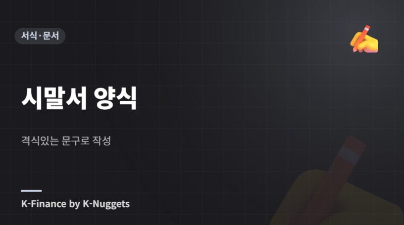 시말서 양식 — 격식있는 문구로 작성