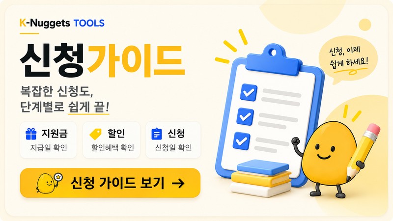 신청가이드 - 지원금·할인·신청 단계별 가이드 보기