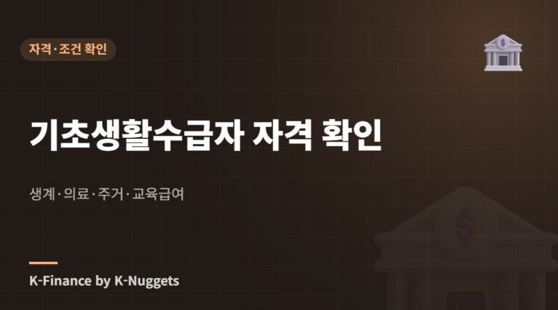 기초생활수급자 자격 확인 — 생계·의료·주거·교육급여