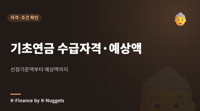 기초연금 수급자격·예상액 — 선정기준액부터 예상액까지