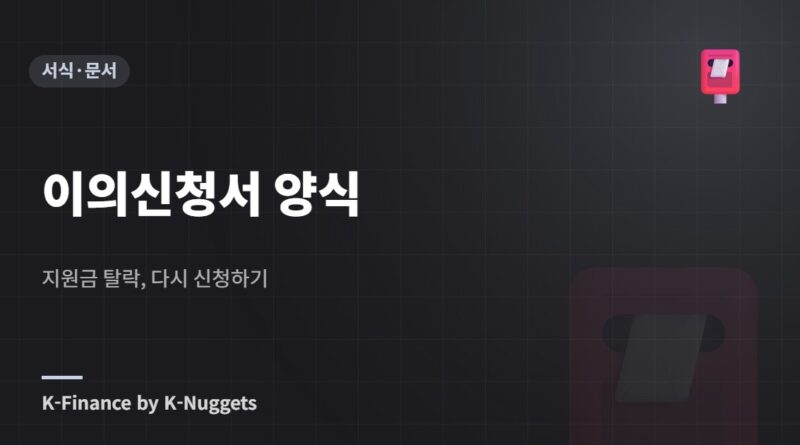 이의신청서 양식 — 지원금 탈락, 다시 신청하기