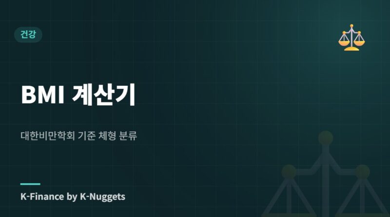 BMI 계산기 — 대한비만학회 기준 체형 분류