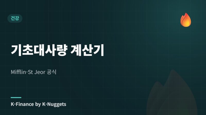 기초대사량 계산기 — Mifflin-St Jeor 공식