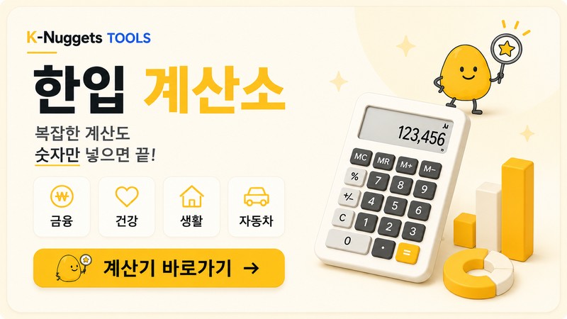 한입 계산소 - 금융·건강·생활·자동차 계산기 바로가기