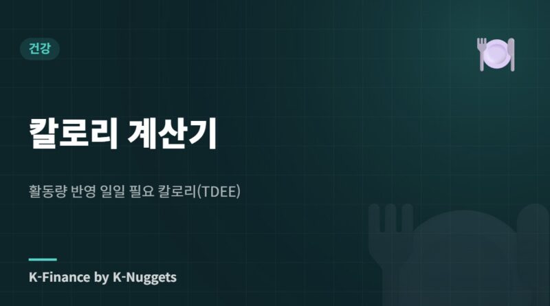칼로리 계산기 — 활동량 반영 일일 필요 칼로리(TDEE)