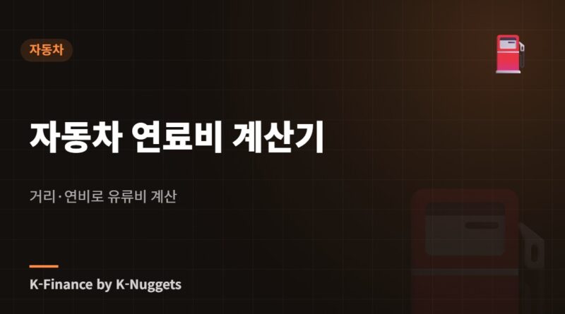 자동차 연료비 계산기 — 거리·연비로 유류비 계산