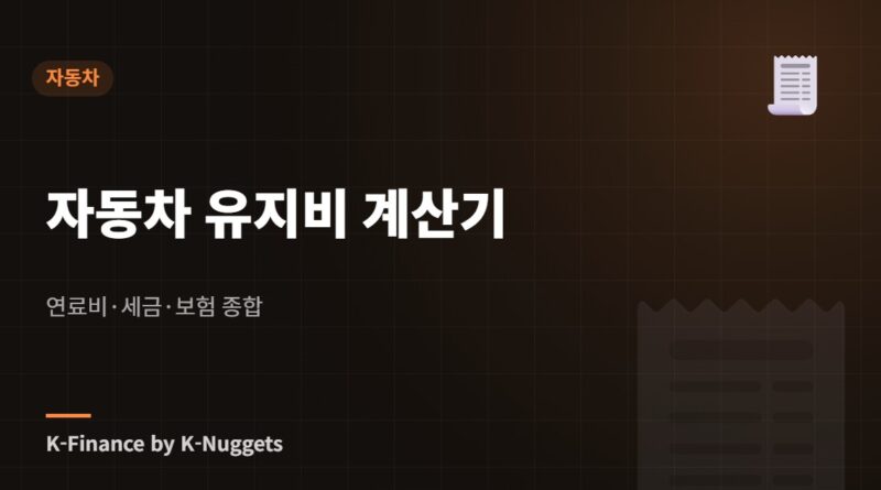자동차 유지비 계산기 — 연료비·세금·보험 종합