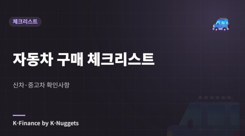 자동차 구매 체크리스트 — 신차·중고차 확인사항