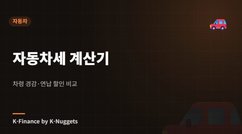 자동차세 계산기 — 차령 경감·연납 할인 비교