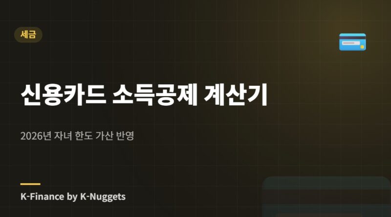 신용카드 소득공제 계산기 — 2026년 자녀 한도 가산 반영