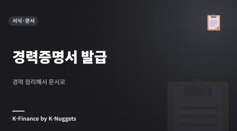 경력증명서 발급 — 경력 정리해서 문서로