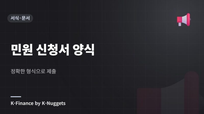 민원 신청서 양식 — 정확한 형식으로 제출